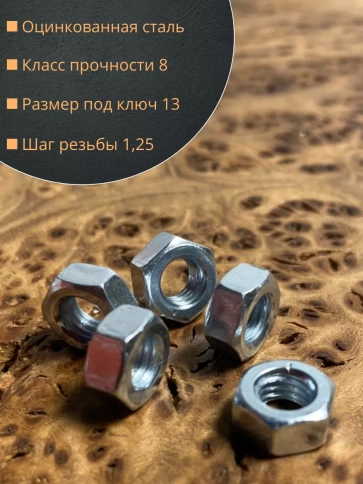 Гайка высокопрочная М8, оцинкованная к.п.8 (10 шт.) фото 3
