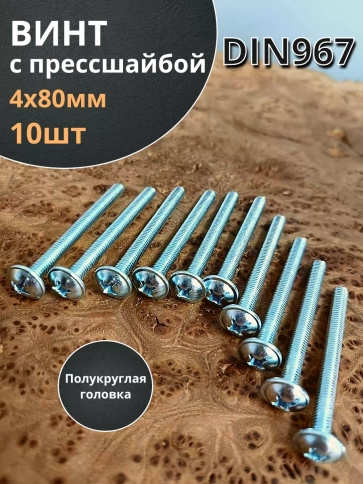 Винт с прессшайбой М4х80 полукруглая головка DIN967, 10 шт. фото 2