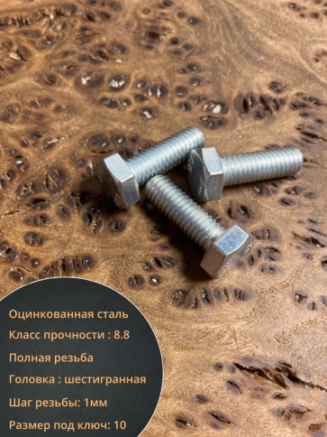 Болт высокопрочный оцинкованный М6х20 к.п.8.8 DIN933 (10 шт) фото 4