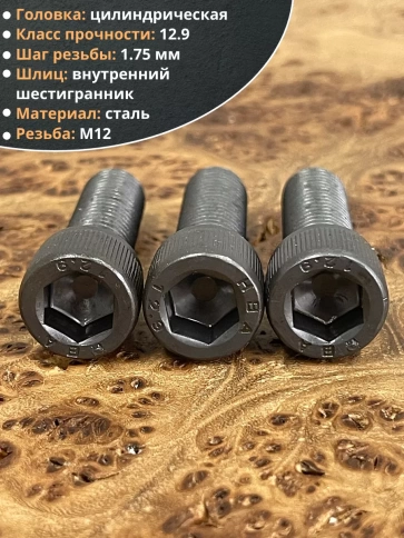 Винт высокопрочный М12х40 мм к.п.12.9 черный DIN912, 4 шт. фото 4