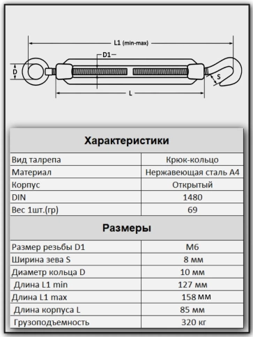 Талреп крюк-кольцо нержавеющий А4 М6 DIN1480, 2 шт. фото 3