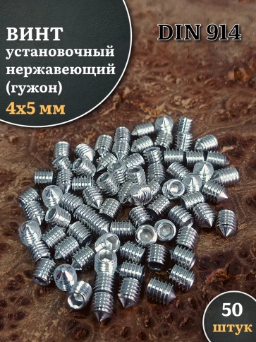 Винт установочный нержавеющий 4х5 DIN914 (гужон), 50 шт. фото 1