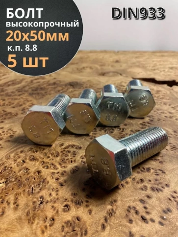 Болт высокопрочный ОЦ к.п.8.8 Гост 7798 (5 шт.) фото 14