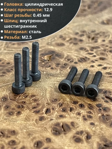 Винт высокопрочный М2,5х10 мм к.п.12.9 черный DIN912, 20 шт. фото 4