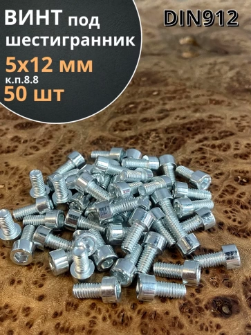Винт под шестигранник 5х12 мм ОЦ к.п.8.8 DIN912, 50 шт. фото 2