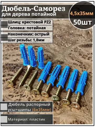 Шуруп саморез 4,5х35 мм ЖЦ с дюбелем 6х35, 50 шт.  фото 1