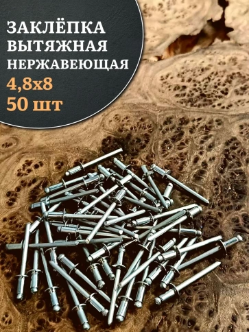 Заклепка вытяжная нержавеющая 4,8х8 , 50 шт. фото 1