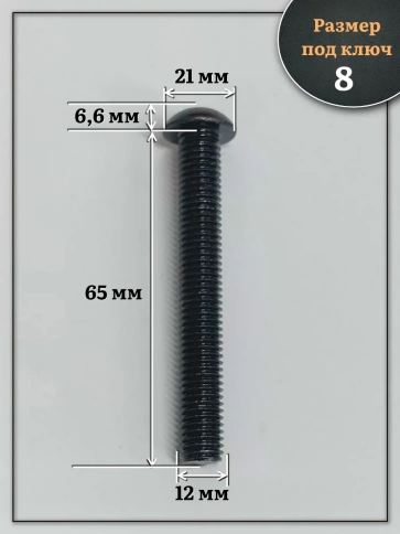 Винт чёрный 12х65 ISO 7380 под шестигранник к.п.10.9 фото 2
