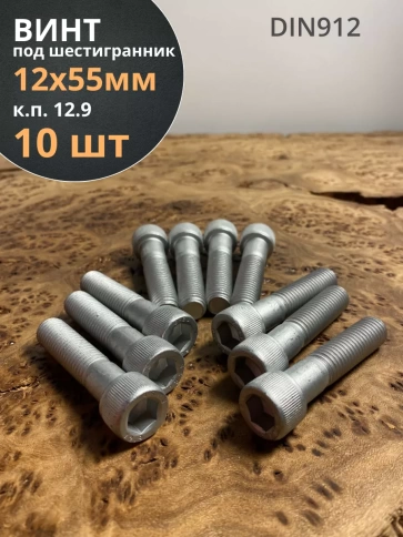 Винт под шестигранник 12х55 мм ОЦ к.п.12.9 DIN912,  10 шт. фото 2