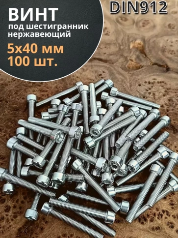 Винт нержавеющий шестигранник М5х40, DIN 912,100 шт фото 2