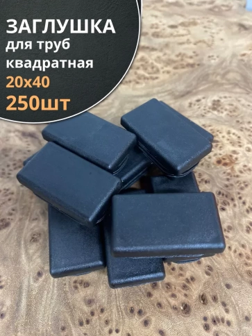 Заглушка для труб прямоугольная 20х40 мм черная, 250 шт. фото 1