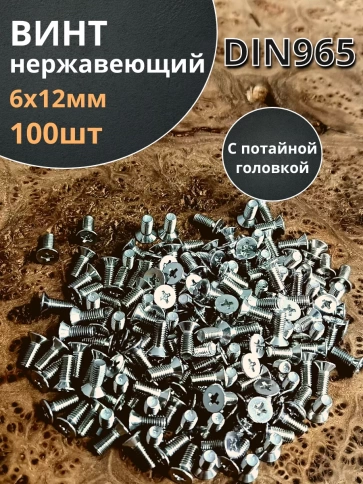 Винт нержавеющий DIN 965 с потайной головкой ,100 шт фото 6