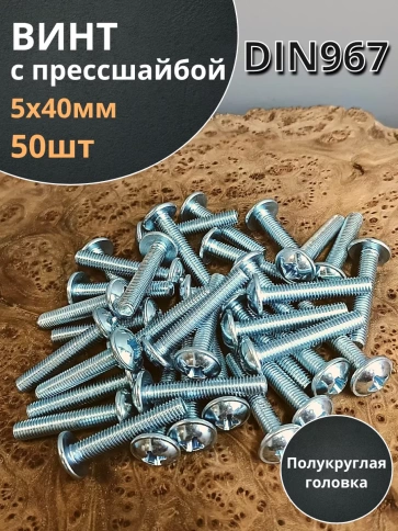 Винт с прессшайбой М5х40 мебельный DIN967, 50 шт. фото 2