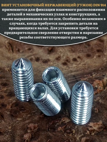 Винт установочный нержавеющий 4х10 DIN914 (гужон), 50 шт. фото 4