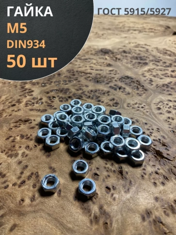 Гайка оцинкованная DIN 934 шестигранная 50 шт. фото 11