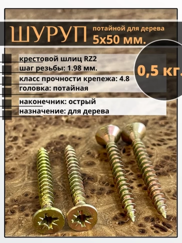 Шуруп саморез потайной для дерева 5х50 ЖЦ, 0,5 кг. фото 2