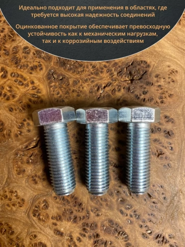 Болт высокопрочный М16х45 ОЦ к.п.8.8 DIN933 (10 шт.) фото 5