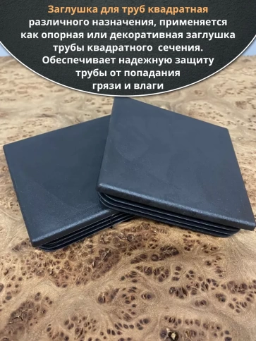 Заглушка для труб квадратная 150х150 мм черная, 18 шт. фото 5