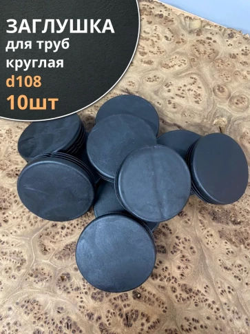 Заглушка для труб круглая d 108 мм черная, 10 шт. фото 2