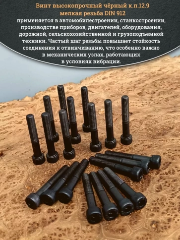 Винт мелкая резьба чёрный к.п.12.9 8х50х1 DIN912, 20 шт. фото 5