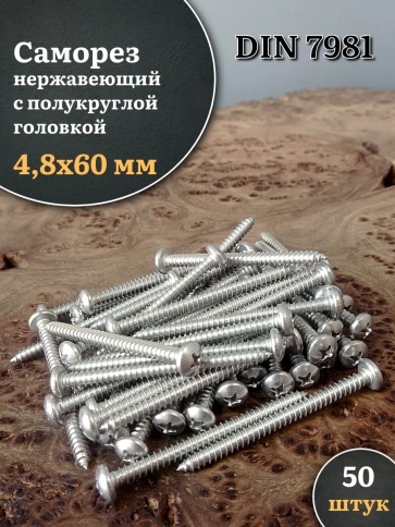 Саморез нержавеющий полукруглая гол. 4,8х60 DIN7981 , 50 шт. фото 2