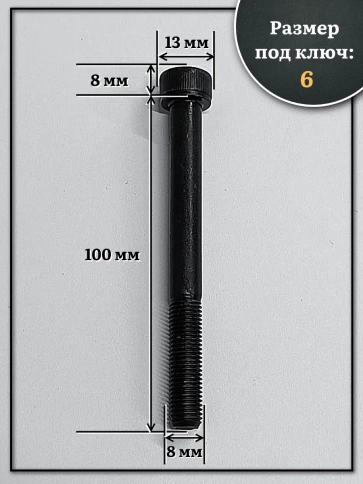 Винт мелкая резьба чёрный к.п.12.9 8х100х1 DIN912, 10 шт. фото 3