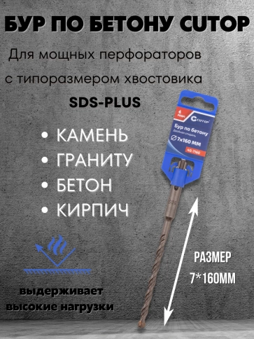 Бур по бетону CUTOP, Profi, двойная резьба, SDS-Plus, 7х160 мм фото 3