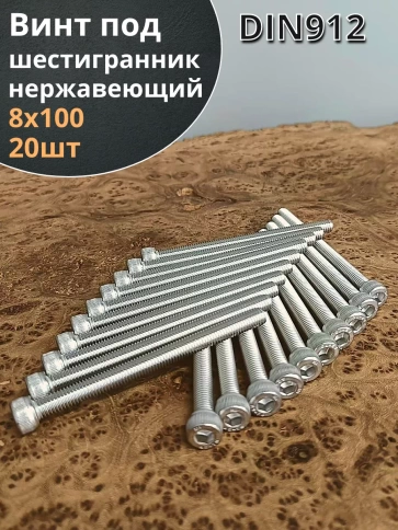 Винт нержавеющий шестигранник  М8х100, DIN 912, 20 шт фото 2
