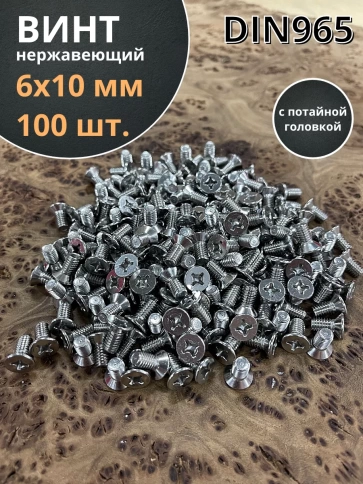 Винт нержавеющий DIN 965 с потайной головкой ,100 шт фото 2