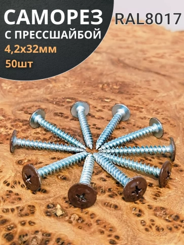 Саморез с прессшайбой 4,2х32 острый RAL8017 (темно-коричн), 50 шт.  фото 2