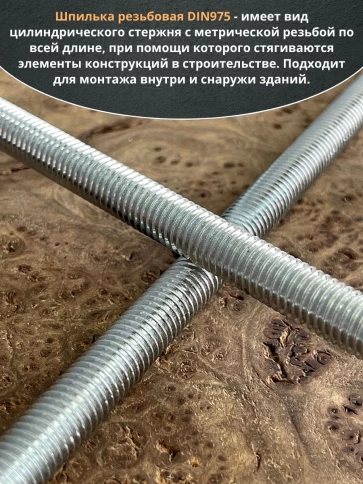 Шпилька резьбовая к.п.6.8 10х300 ОЦ DIN975, 2 шт. фото 4