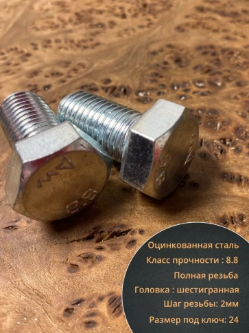 Болт высокопрочный М16х30 ОЦ к.п.8.8 DIN933 (10 шт.) фото 4
