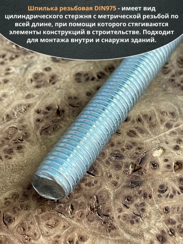 Шпилька резьбовая к.п.6.8 12х200 ОЦ DIN975, 1 шт. фото 4