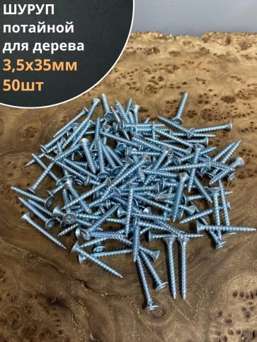 Шуруп саморез потайной для дерева Б 3.5х35 БЦ, 50шт. фото 2