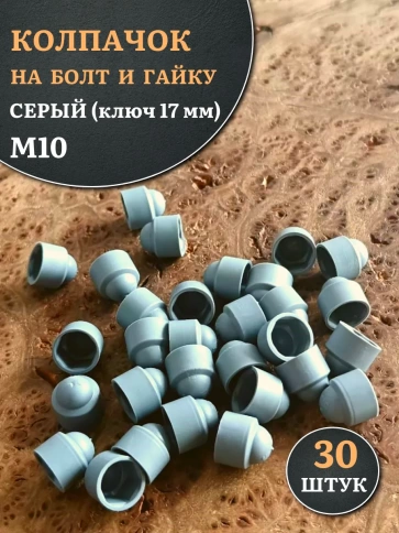 Колпачок на болт и гайку серый M10 (ключ 17 мм), 30 шт. фото 1