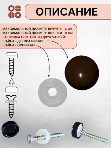 Заглушка мебельная для саморезов темно-коричневая, 50 шт фото 2
