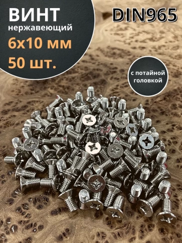 Винт нержавеющий 6х10 мм DIN 965 с потайной головкой , 50 шт фото 2