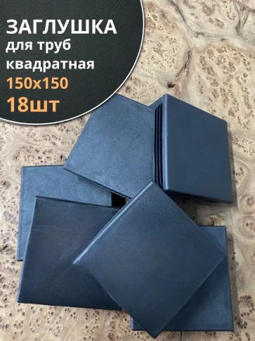 Заглушка для труб квадратная 150х150 мм черная, 18 шт. фото 2