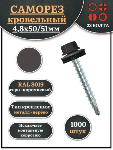 Саморез кровельный, 4,8х50/51 серо-коричневый RAL8019 1000 шт фото 2