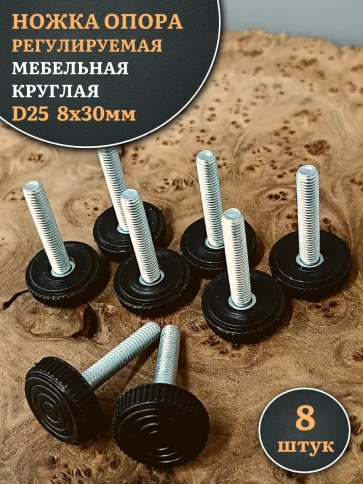 Ножка опора D25 М8х30 регулируемая мебельная круглая 8 шт фото 1