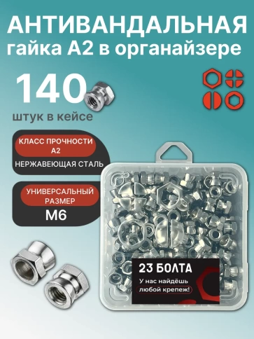 Гайка антивандальная нержавеющая М6 в органайзере , 140 шт. фото 1