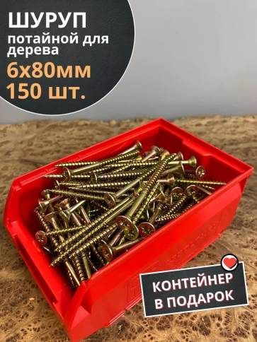 Шуруп потайной для дерева 6х80 ЖЦ, в контейнере, 150 шт. фото 2