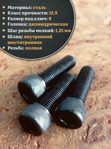 Винт мелкая резьба чёрный к.п.12.9 10х40х1,25 DIN912, 10 шт. фото 4