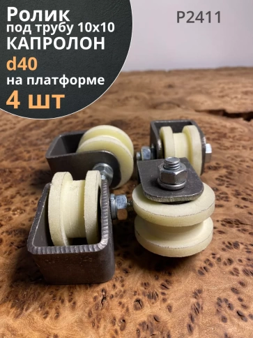 Ролик на платформе d 40 мм, под трубу 10х10,капролон 4 шт. фото 2