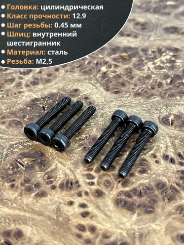 Винт высокопрочный М2,5х16 мм к.п.12.9 черный DIN912, 20 шт. фото 4