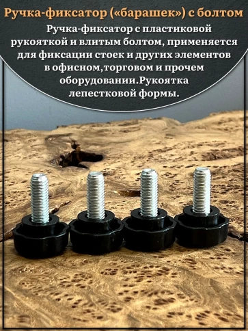 Ручка фиксатор барашек d 25 с болтом М8х30, 2 шт. фото 3