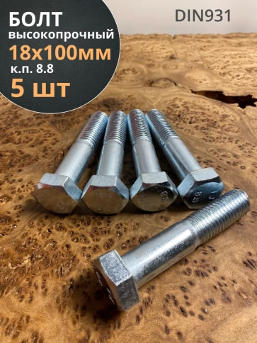 Болт высокопрочный М18х100 ОЦ к.п.8.8 DIN931 (5 шт.) фото 2