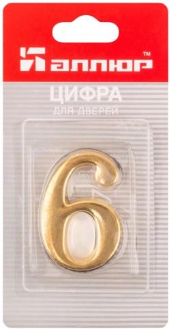 Цифра для номера квартиры "6" мет.,золото (5074)  фото 3