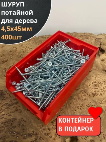 Шуруп потайной для дерева Б 4,5х45 БЦ,в контейнере,400 шт. фото 2