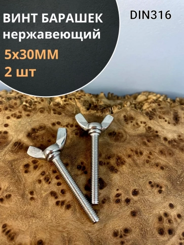 Винт-барашек М5х30 мм , нержавеющая сталь DIN 316 (2 шт.) фото 2
